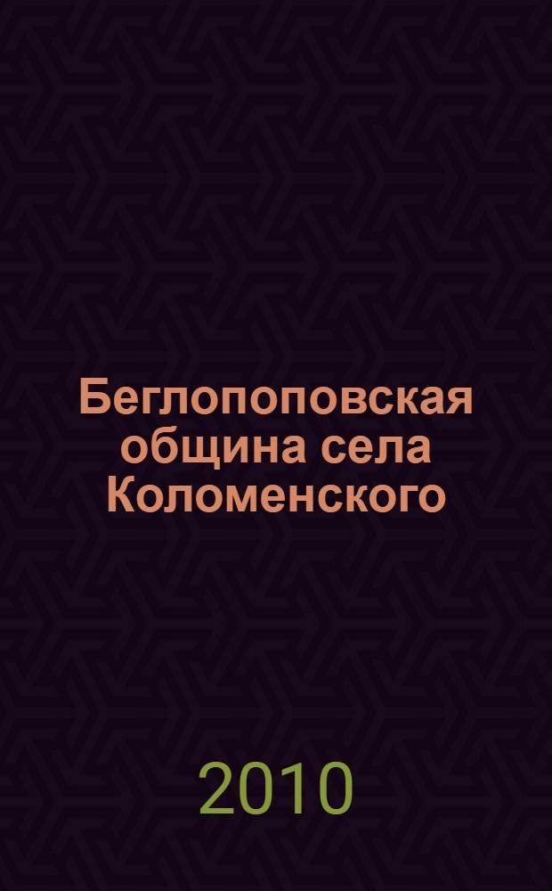 Беглопоповская община села Коломенского : (конец XVIII-XX вв.)