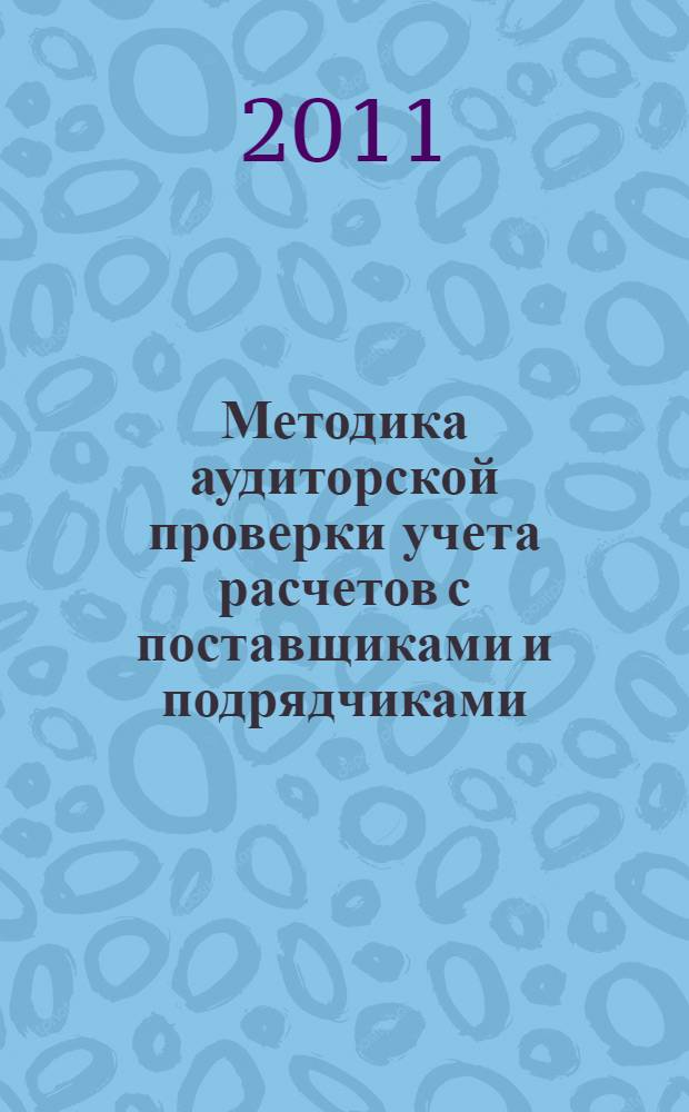 Методика аудиторской проверки учета расчетов с поставщиками и подрядчиками : учебное пособие