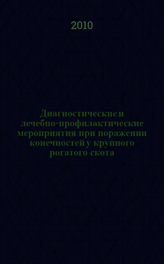 Диагностические и лечебно-профилактические мероприятия при поражении конечностей у крупного рогатого скота : учебно-методическое пособие для студентов высших учебных заведений, обучающихся по специальности 111201.65 - Ветеринария