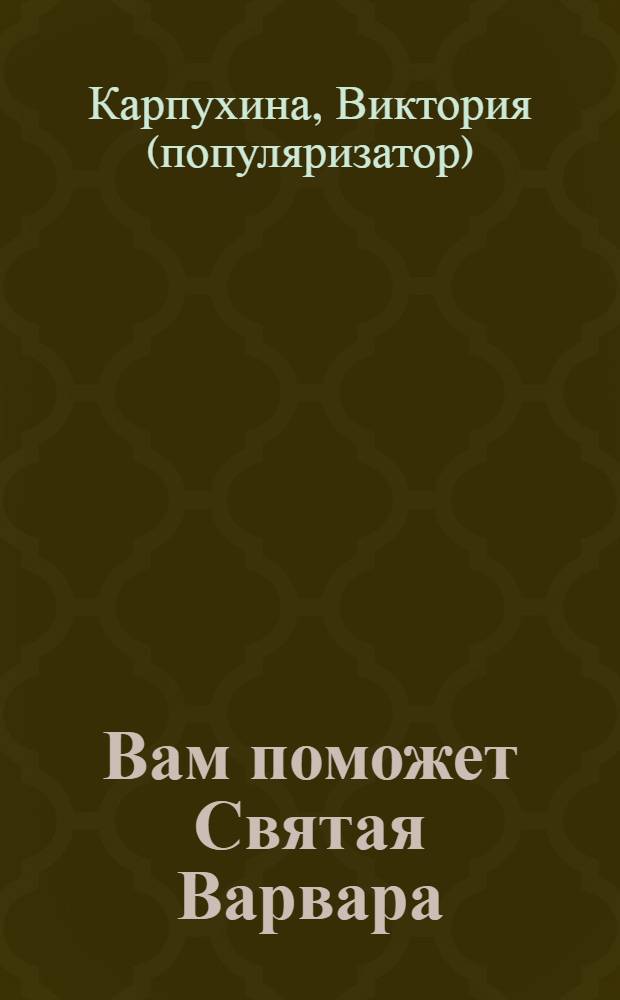 Вам поможет Святая Варвара : поможет в беде и болезни
