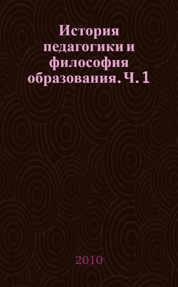 История педагогики и философия образования. Ч. 1: рабочая тетрадь