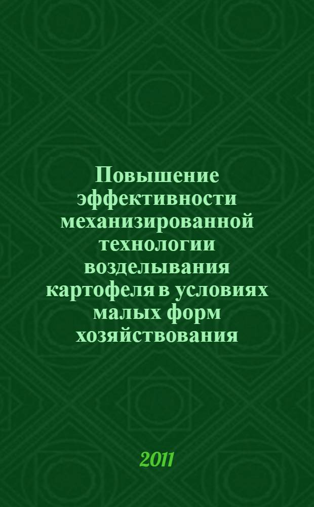 Повышение эффективности механизированной технологии возделывания картофеля в условиях малых форм хозяйствования : монография