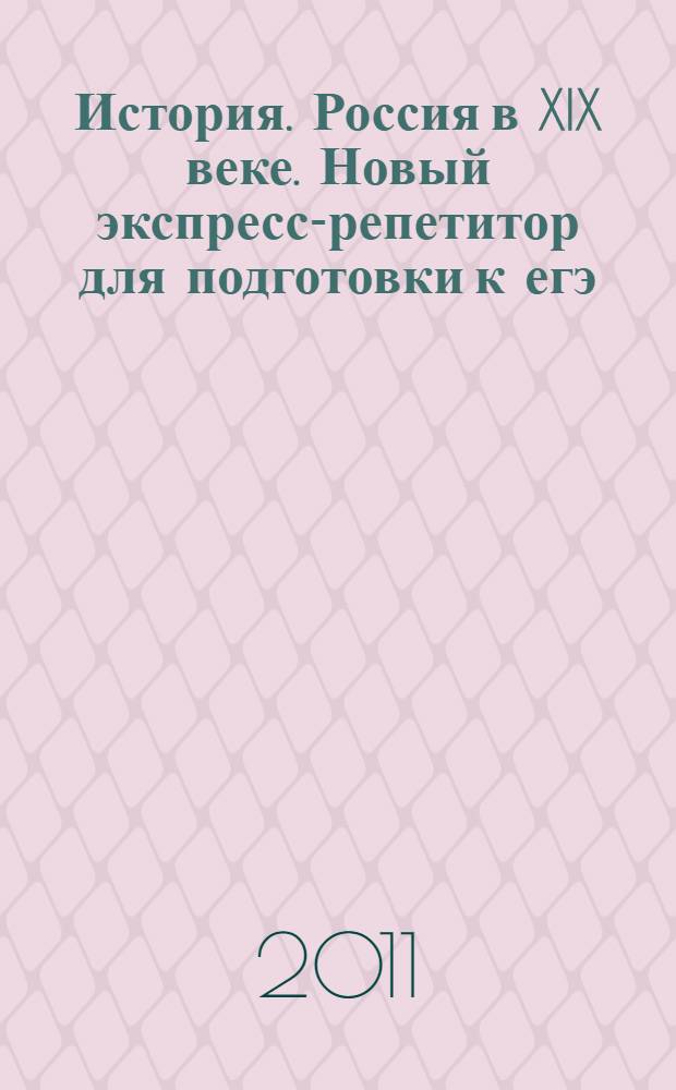 История. Россия в XIX веке. Новый экспресс-репетитор для подготовки к егэ