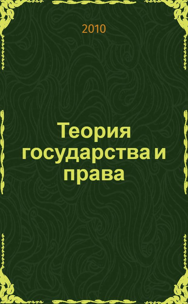 Теория государства и права: учебно-методическое пособие