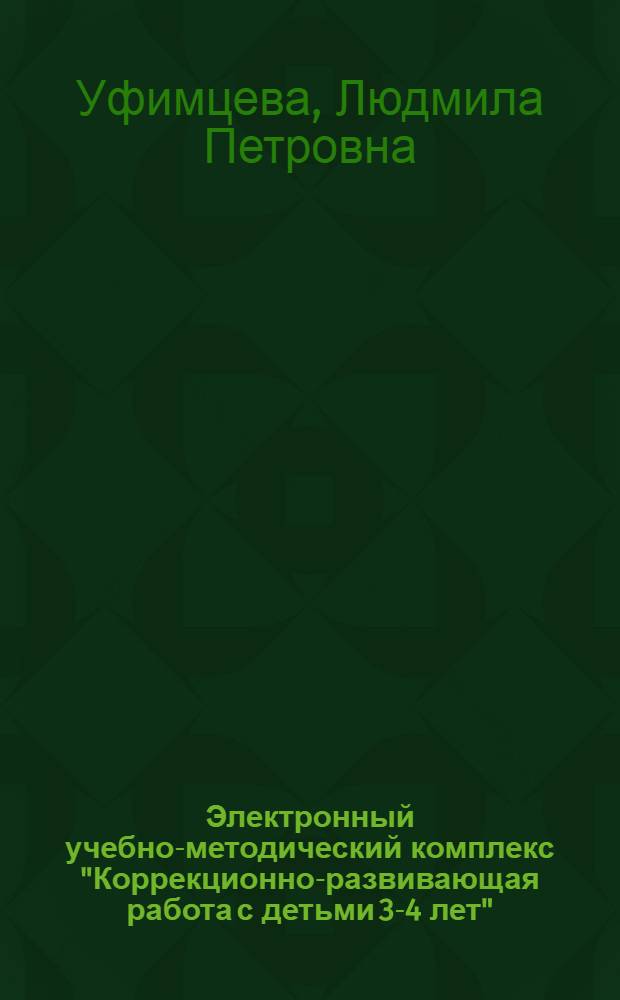 Электронный учебно-методический комплекс "Коррекционно-развивающая работа с детьми 3-4 лет"