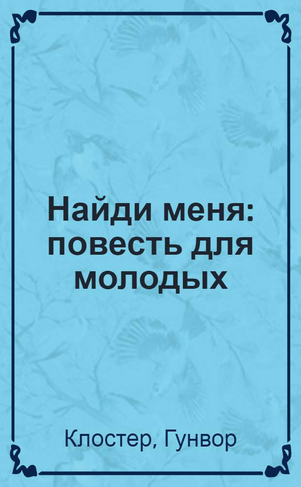 Найди меня : повесть для молодых