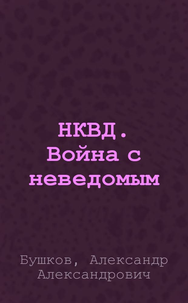 НКВД. Война с неведомым : роман