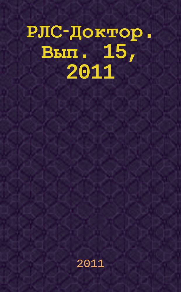 РЛС-Доктор. [Вып.] 15, 2011 : Гастроэнтерология и гепатология