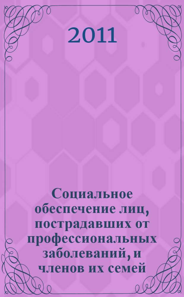 Социальное обеспечение лиц, пострадавших от профессиональных заболеваний, и членов их семей: правовые вопросы : монография