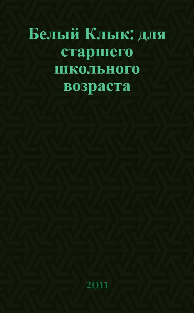 Белый Клык : для старшего школьного возраста