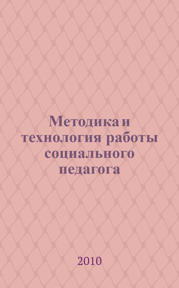 Методика и технология работы социального педагога : учебно-методический комплекс
