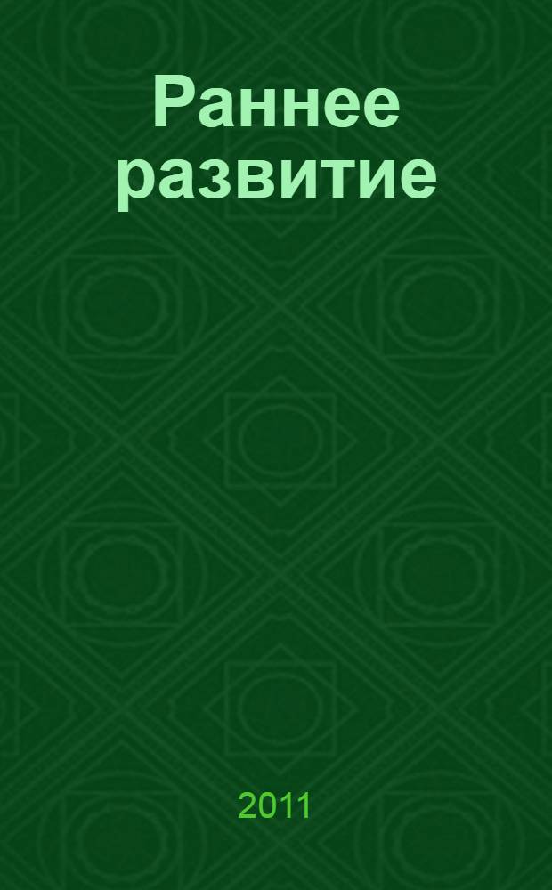 Раннее развитие : просто как 1, 2, 3 : для мам и пап