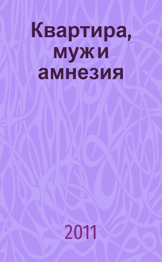Квартира, муж и амнезия : история про любовь в детективных обстоятельствах : роман