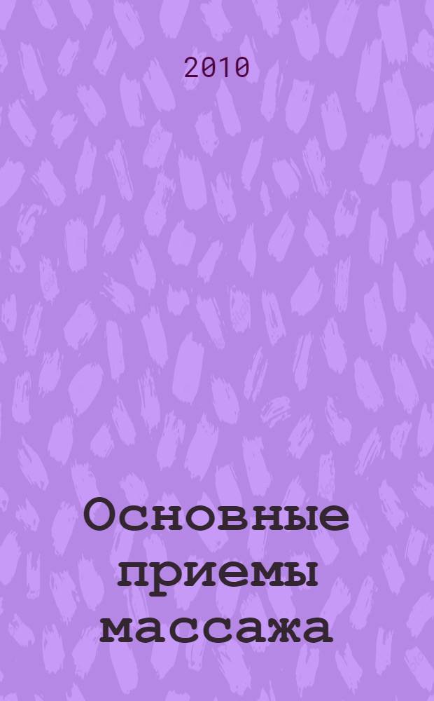 Основные приемы массажа : методические указания по курсу "ЛФК и массаж"