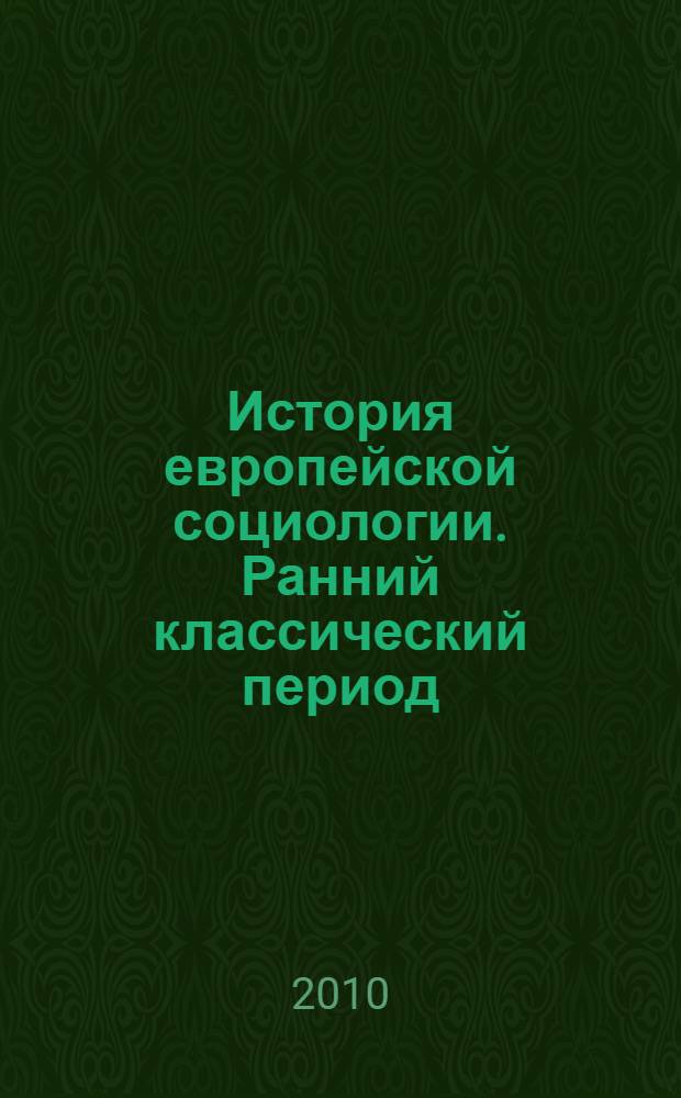 История европейской социологии. Ранний классический период : учебное пособие