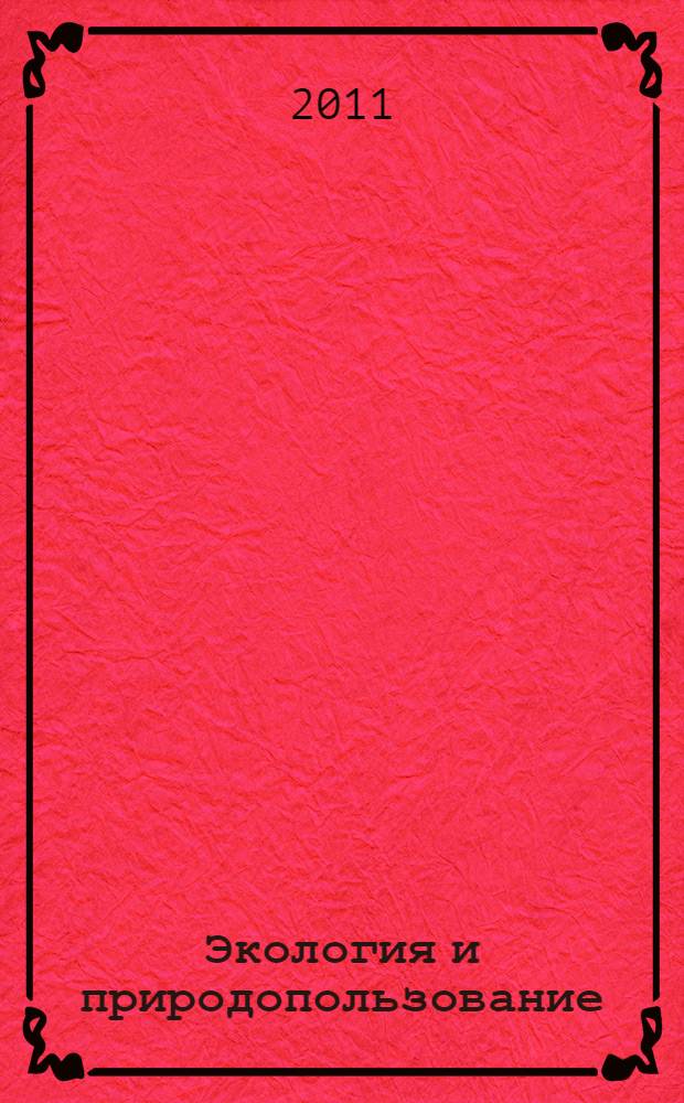 Экология и природопользование : учебное пособие : для бакалавров, обучающихся по направлению подготовки 022000 "Экология и природопользование", профиль "Природопользование", "Экология и природопользование"