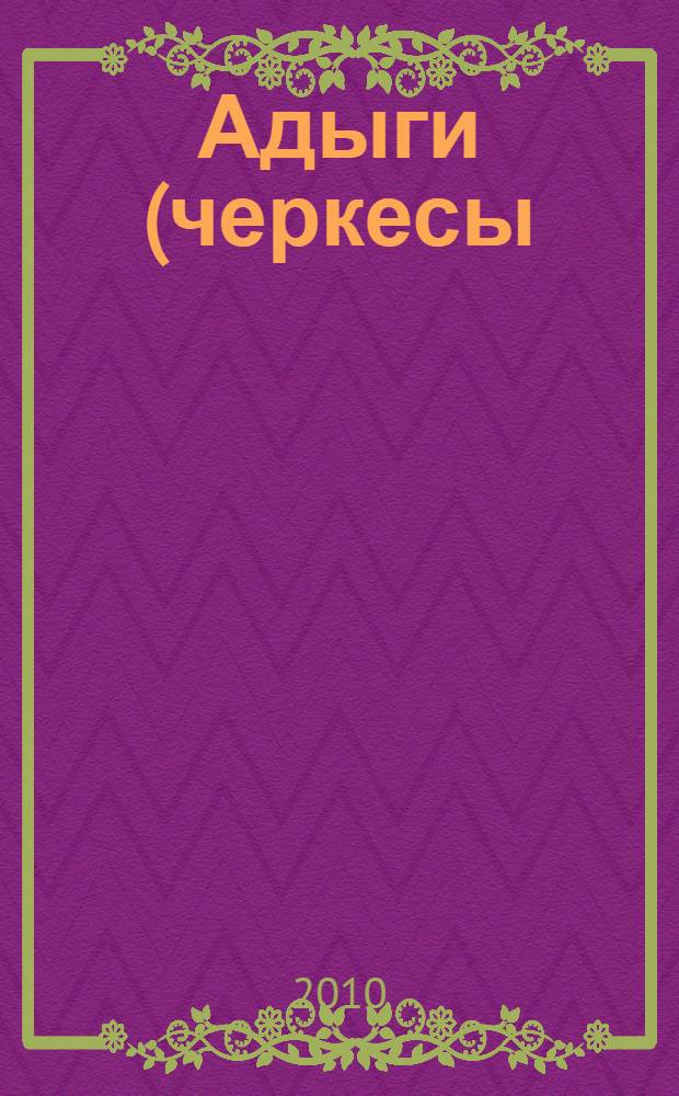 Адыги (черкесы) в пространстве исторической памяти = Adyghes (circassians) in space of historical memory
