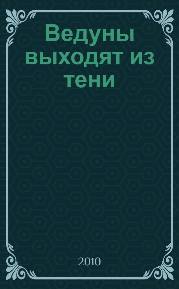 Ведуны выходят из тени : роман