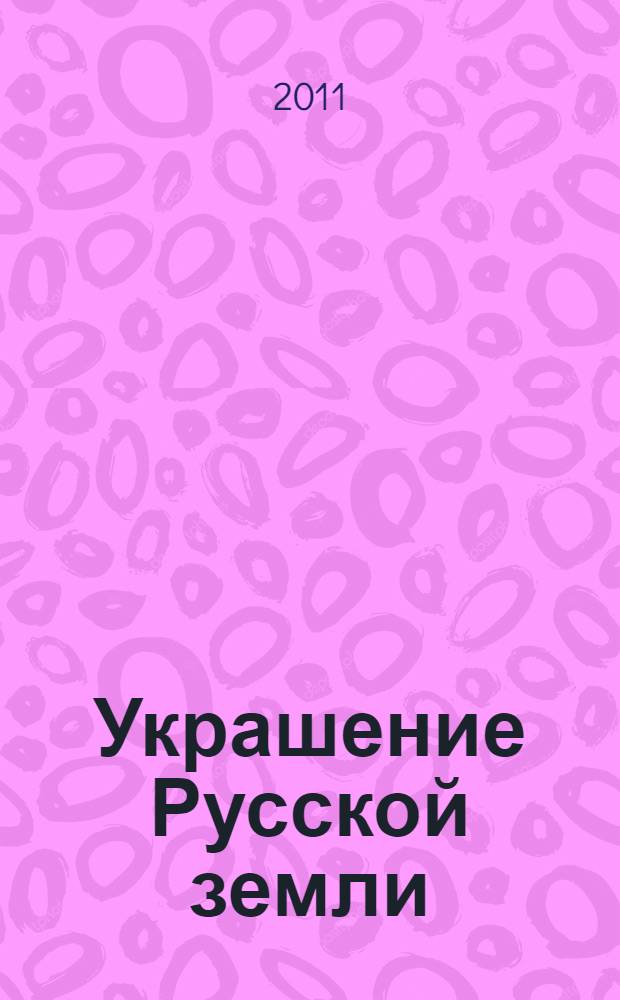Украшение Русской земли : святитель Алексий, митрополит Московский, благоверная княгиня Анна Кашинская, преподобная Евфросиния Полоцкая, праведный Иоанн Русский : для детей младшего и среднего школьного возраста