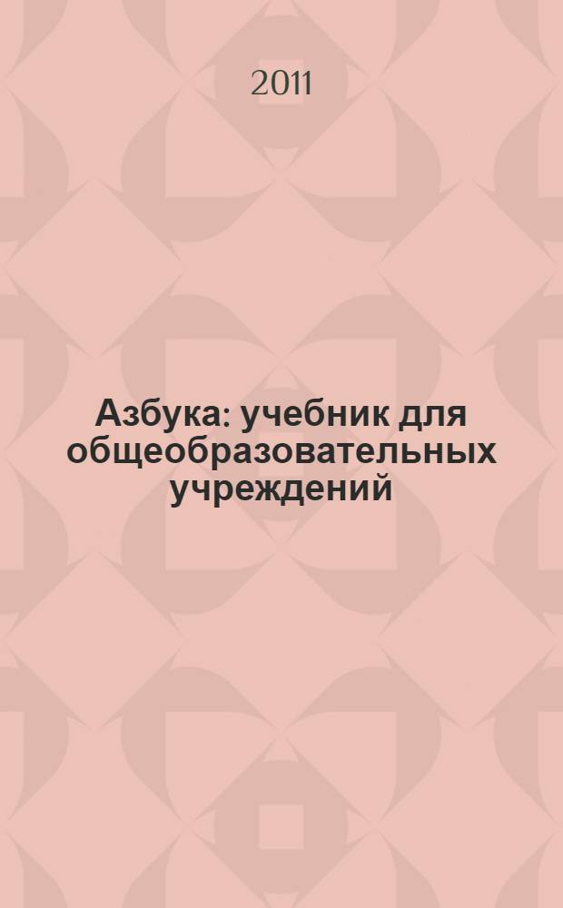 Азбука : учебник для общеобразовательных учреждений : 1 класс : в 2 ч