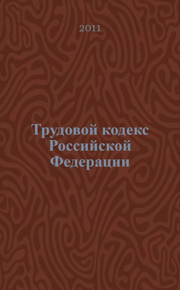 Трудовой кодекс Российской Федерации : официальный текст : текст Кодекса приводится по состоянию на 4 марта 2011 г. : принят Государственной думой 21 декабря 2001 года : одобрен Советом Федерации 26 декабря 2001 года : подписан Президентом РФ 30 декабря 2001 года N° 197-Ф3 : (в ред. Федеральных законов от 24.07.2002 N° 97-Ф3 ... от 03.11.2009 N° 1369-О-П)