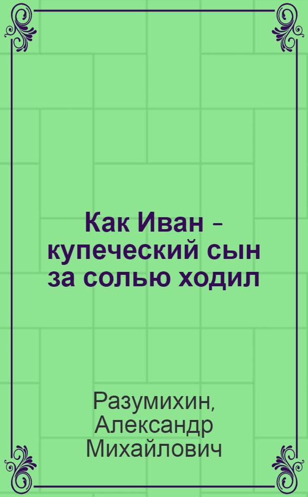 Как Иван - купеческий сын за солью ходил