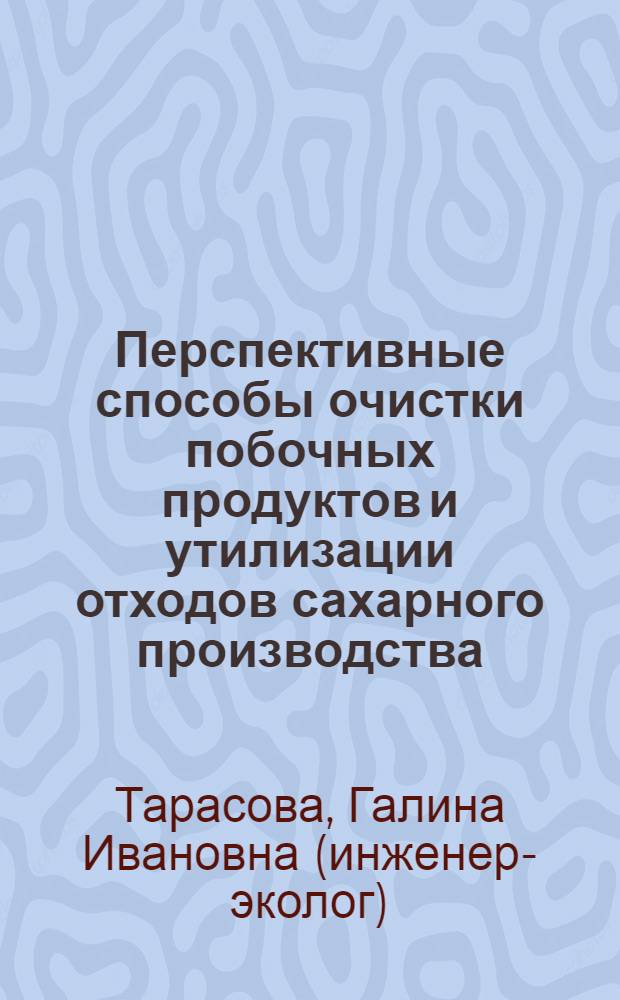 Перспективные способы очистки побочных продуктов и утилизации отходов сахарного производства : монография