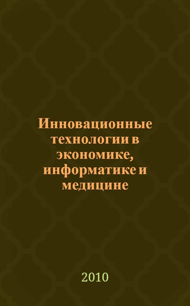 Инновационные технологии в экономике, информатике и медицине : VII Межрегиональная научно-практическая конференция студентов и аспирантов : сборник статей