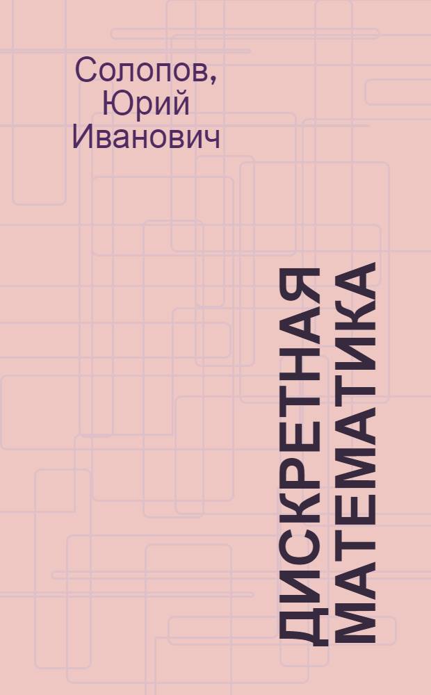 Дискретная математика : сборник задач : учебное пособие для студентов специальности 230201 - Информационные системы и технологии