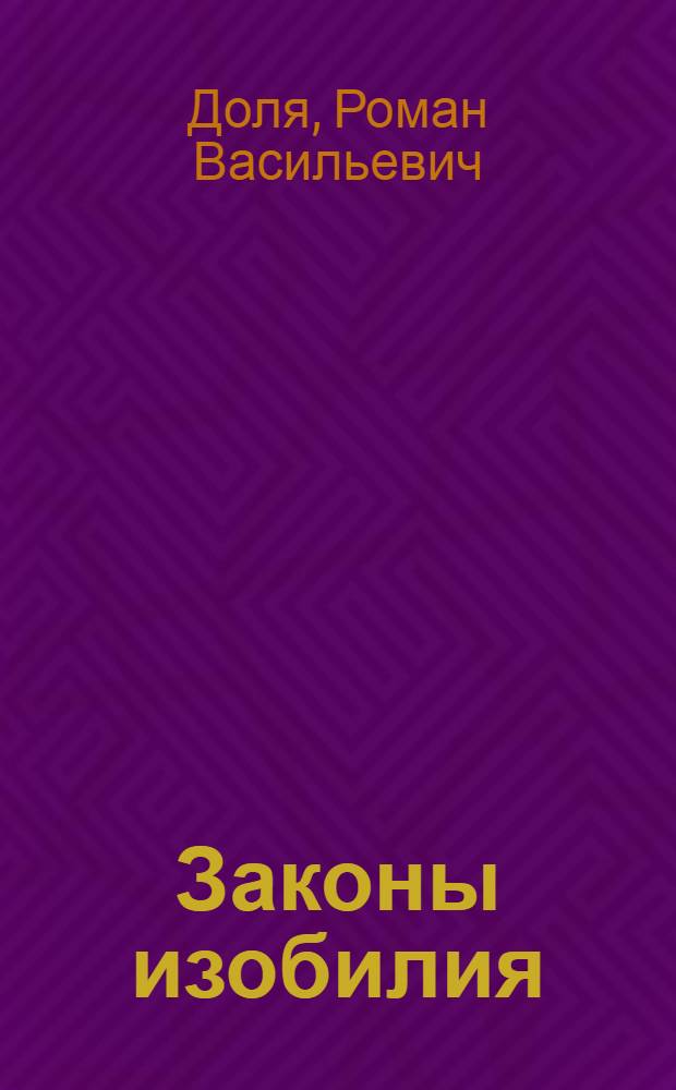 Законы изобилия : техники и практики материализации желаний