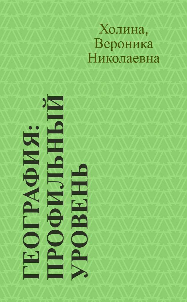 География : профильный уровень : 10 класс : учебник для общеобразовательных учреждений : в 2 кн
