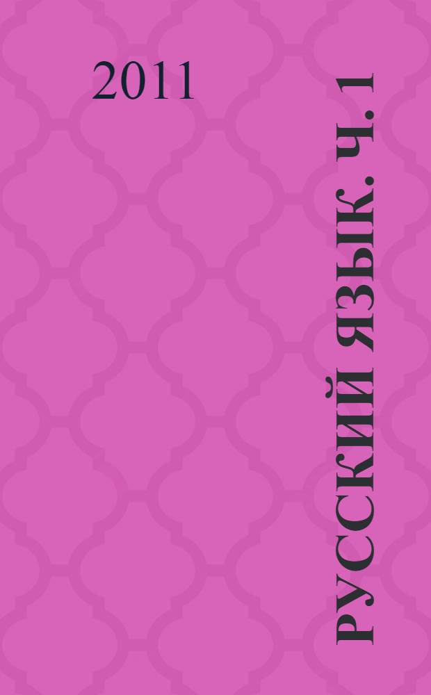 Русский язык. Ч. 1