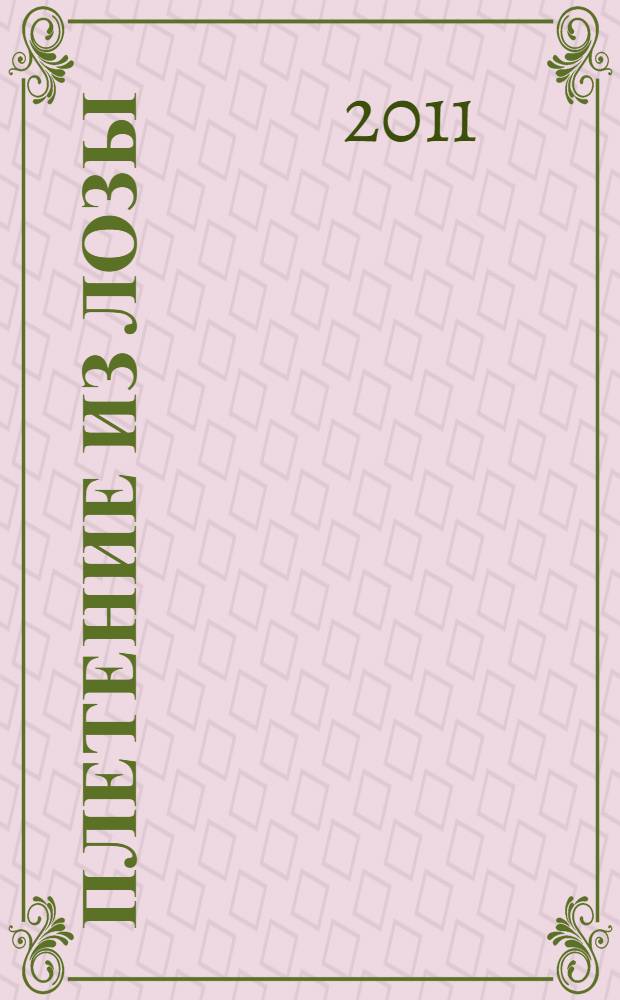 Плетение из лозы : лучшие идеи