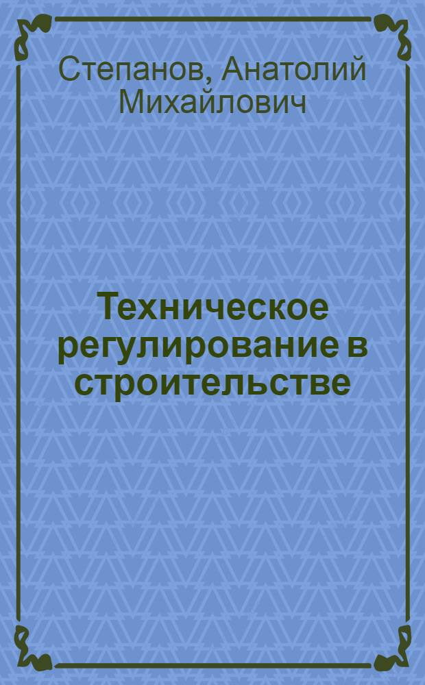 Техническое регулирование в строительстве : монография