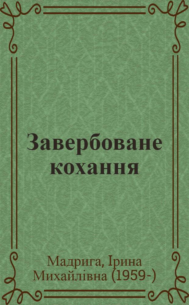 Завербоване кохання : роман