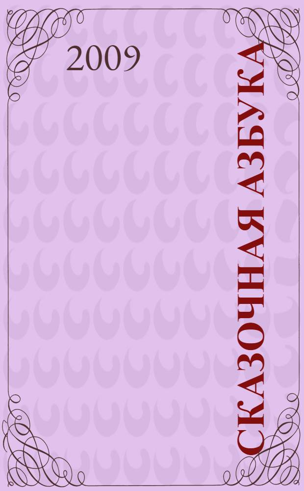 Сказочная азбука : азбука и загадки : для младшего школьного возраста