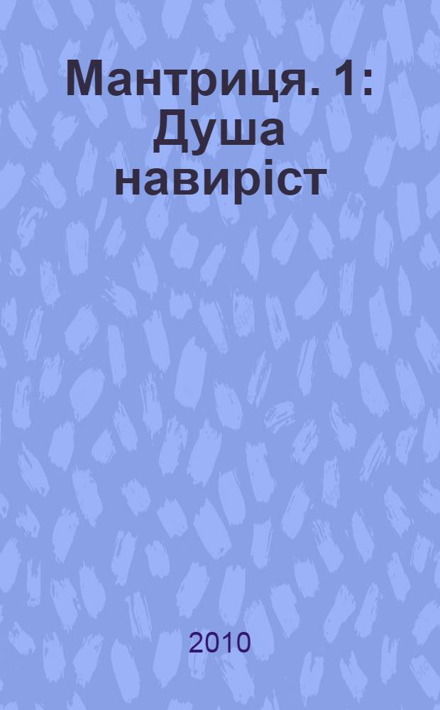Мантриця. 1 : Душа навирiст
