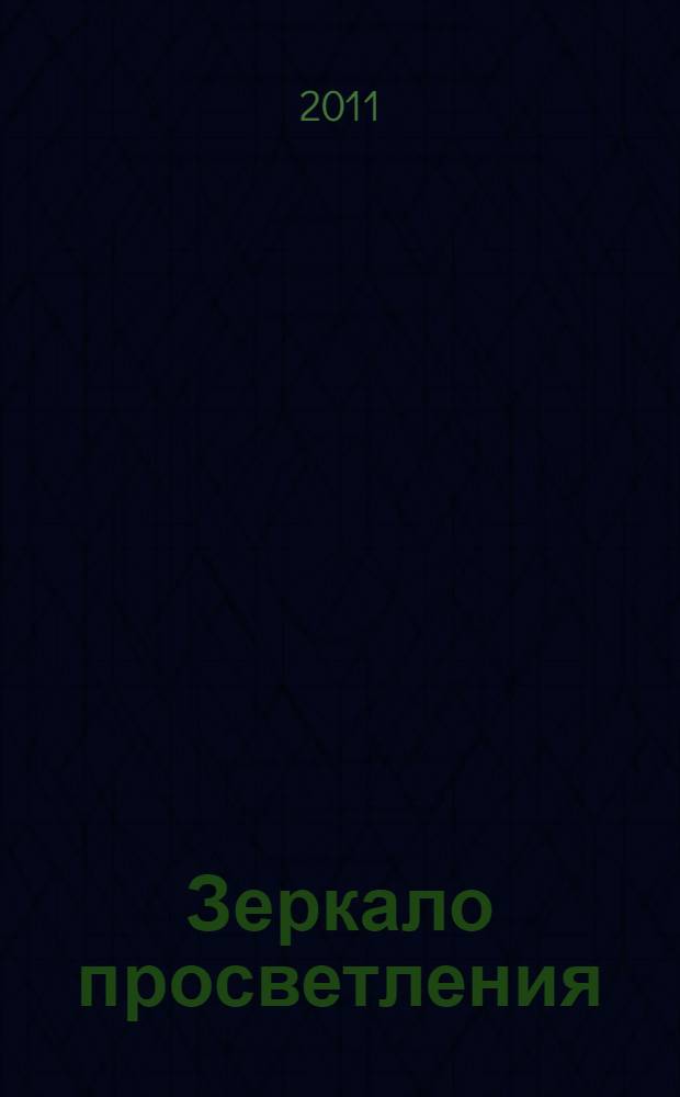 Зеркало просветления : (послание Играющего Духа)