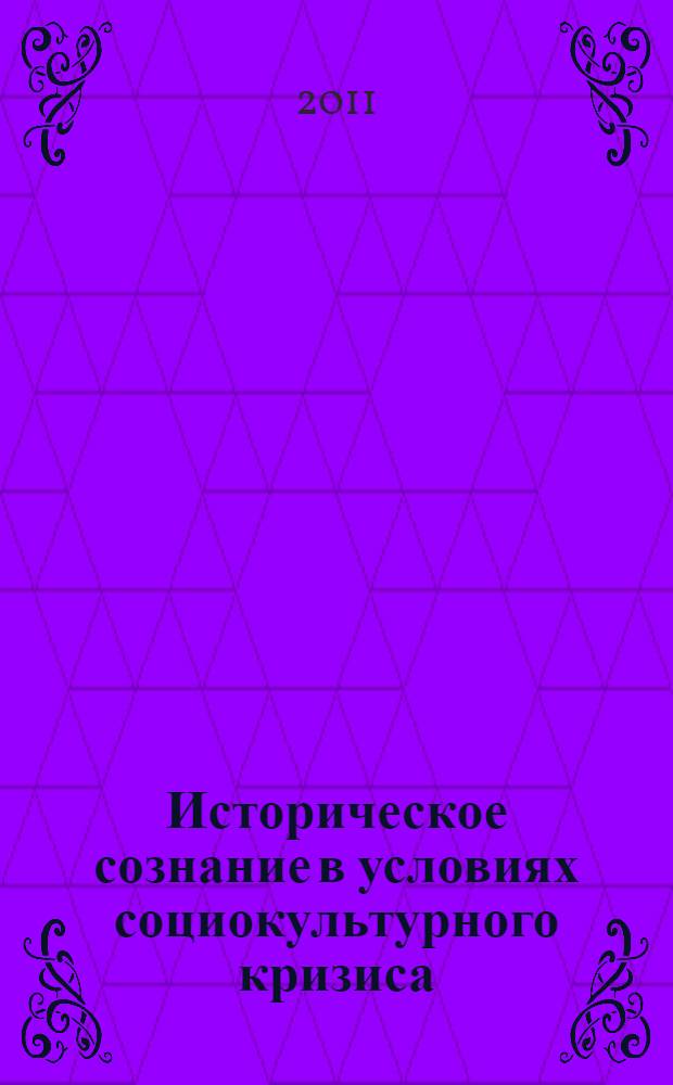 Историческое сознание в условиях социокультурного кризиса : монография