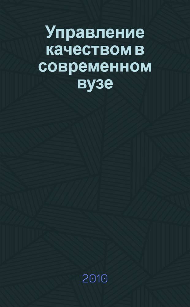 Управление качеством в современном вузе = Quality management in modern higher school : VIII международная научно-методическая конференция, (16-19 июня 2010 г.) : труды
