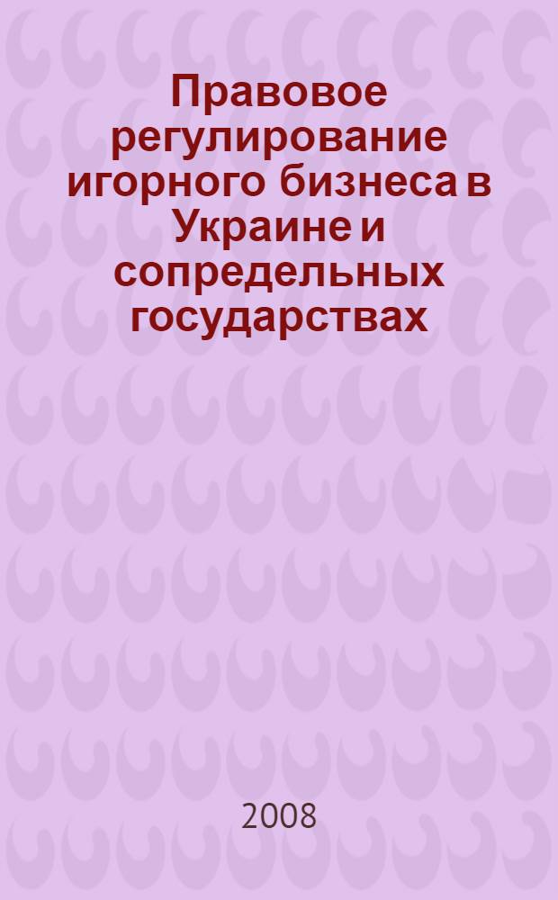 Правовое регулирование игорного бизнеса в Украине и сопредельных государствах