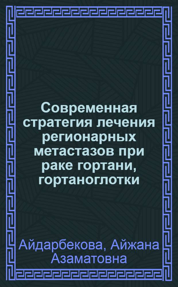 Современная стратегия лечения регионарных метастазов при раке гортани, гортаноглотки, слизистой оболочки полости рта и ротоглотки : автореферат диссертации на соискание ученой степени д. мед. н. : специальность 14.00.14 <онкология>