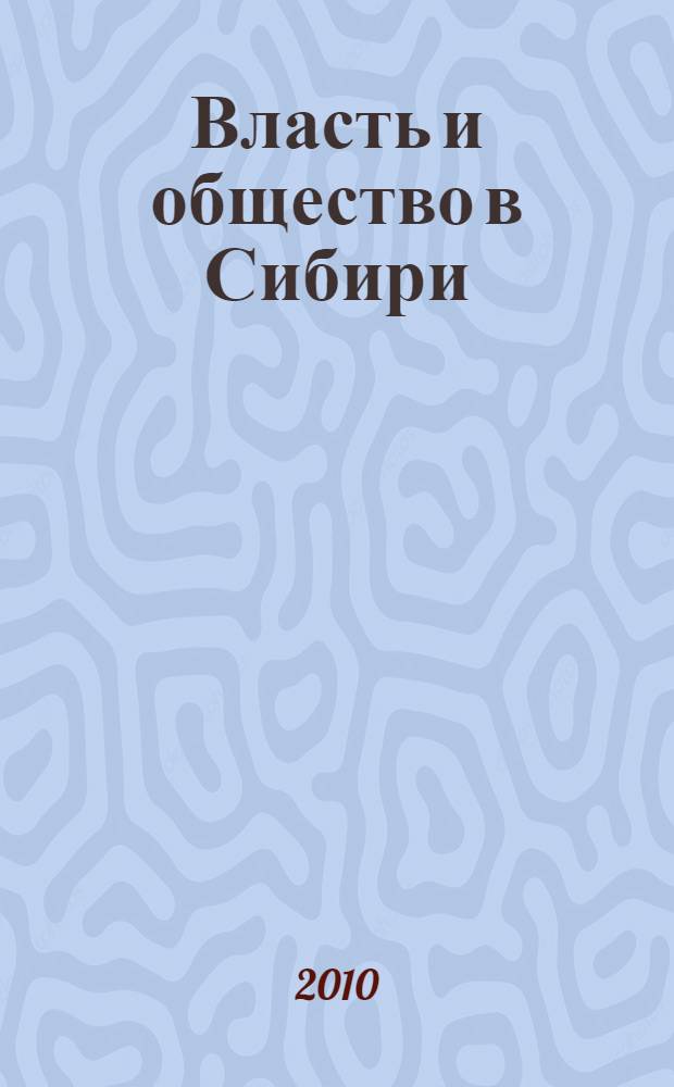 Власть и общество в Сибири: 1927-1933 гг.