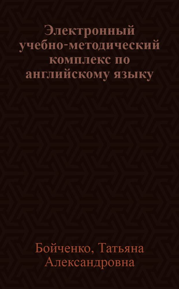 Электронный учебно-методический комплекс по английскому языку