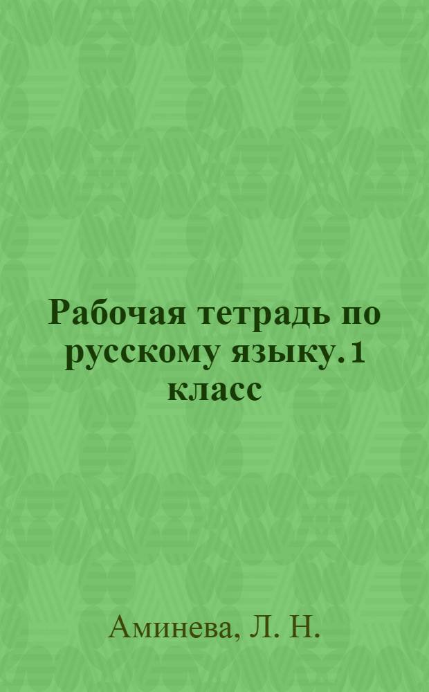 Рабочая тетрадь по русскому языку. 1 класс
