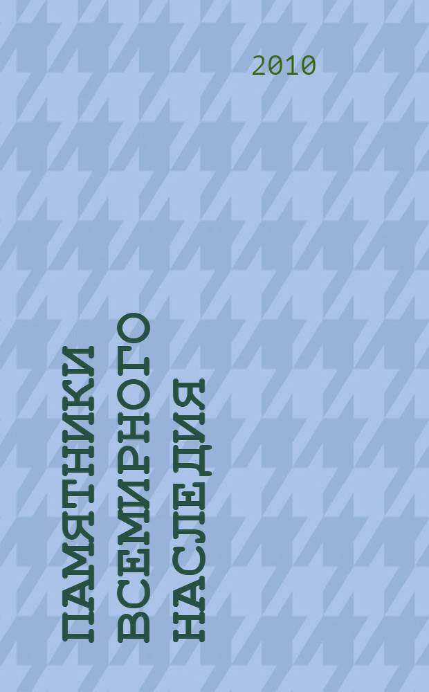 Памятники всемирного наследия