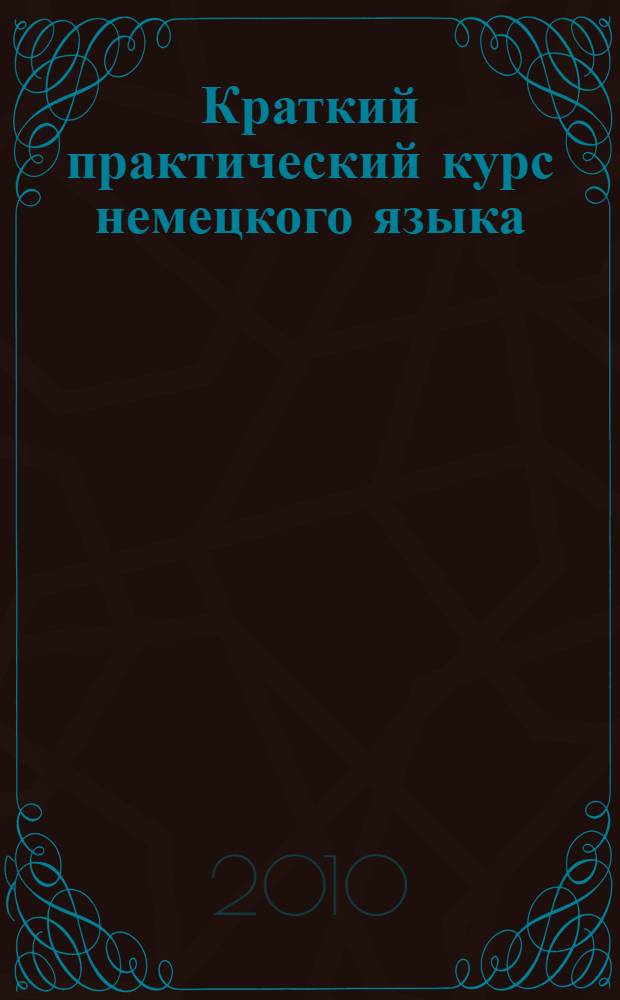 Краткий практический курс немецкого языка (с правилами и упражнениями) : учебно-методическое пособие