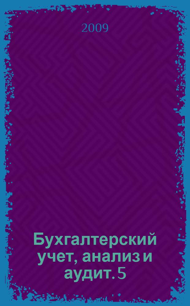 Бухгалтерский учет, анализ и аудит. 5