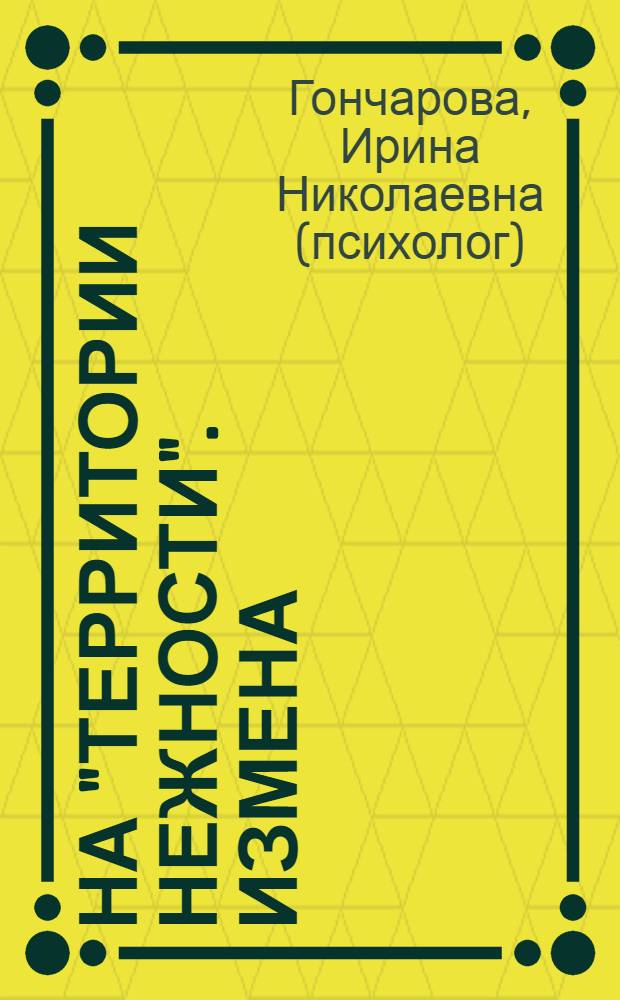 На "Территории нежности". Измена : практические советы психолога Ирины Гончаровой : как вычислить? Как пережить? Как жить дальше? Простить? Бежать?