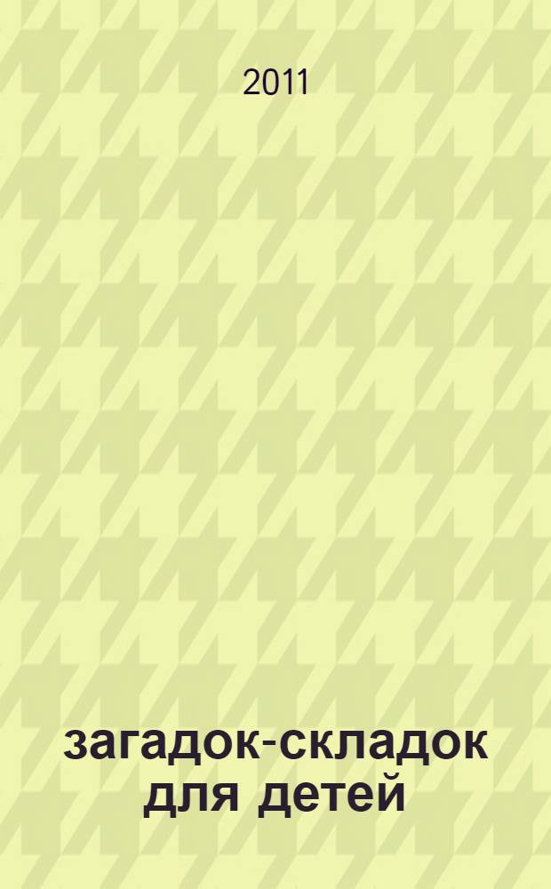500 загадок-складок для детей